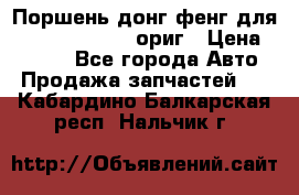 Поршень донг фенг для cummins IsLe, L ориг › Цена ­ 2 350 - Все города Авто » Продажа запчастей   . Кабардино-Балкарская респ.,Нальчик г.